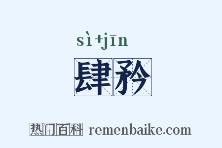 肆矜是什么意思的图片